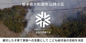 大船渡市の山林火災で被災した子ども達を支援。給付金の応募受付へ