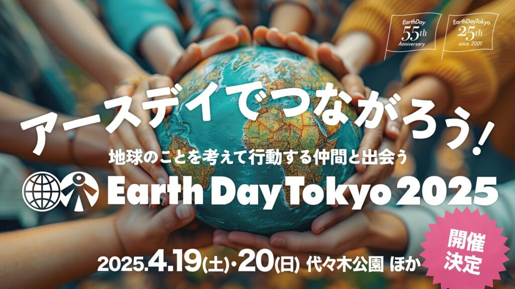 アースデイ東京2025
