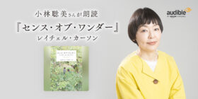 小林聡美さんが朗読を担当！環境保護運動の先駆者レイチェル・カーソンのエッセイ「センス・オブ・ワンダー」のオーディオブックが配信中