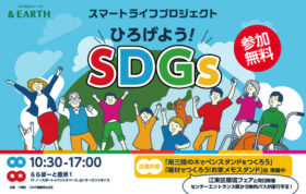 ＆EARTH スマートライフプロジェクト 『ひろげよう！SDGs』