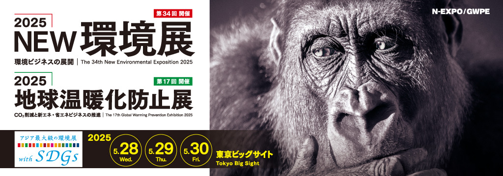 2025NEW環境展／2025地球温暖化防止展