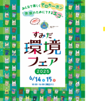 すみだ環境フェア2025