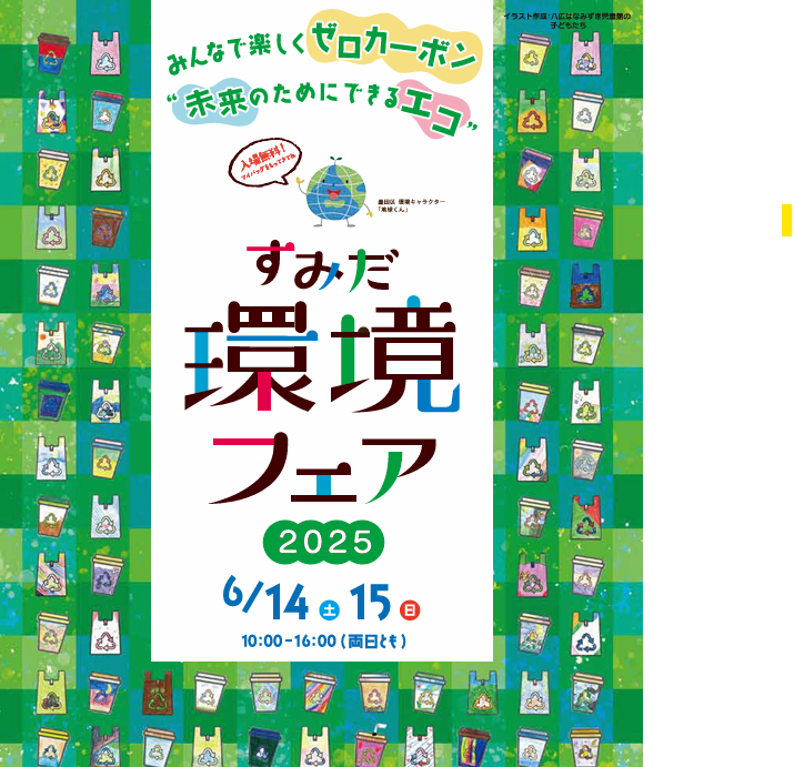 すみだ環境フェア2025