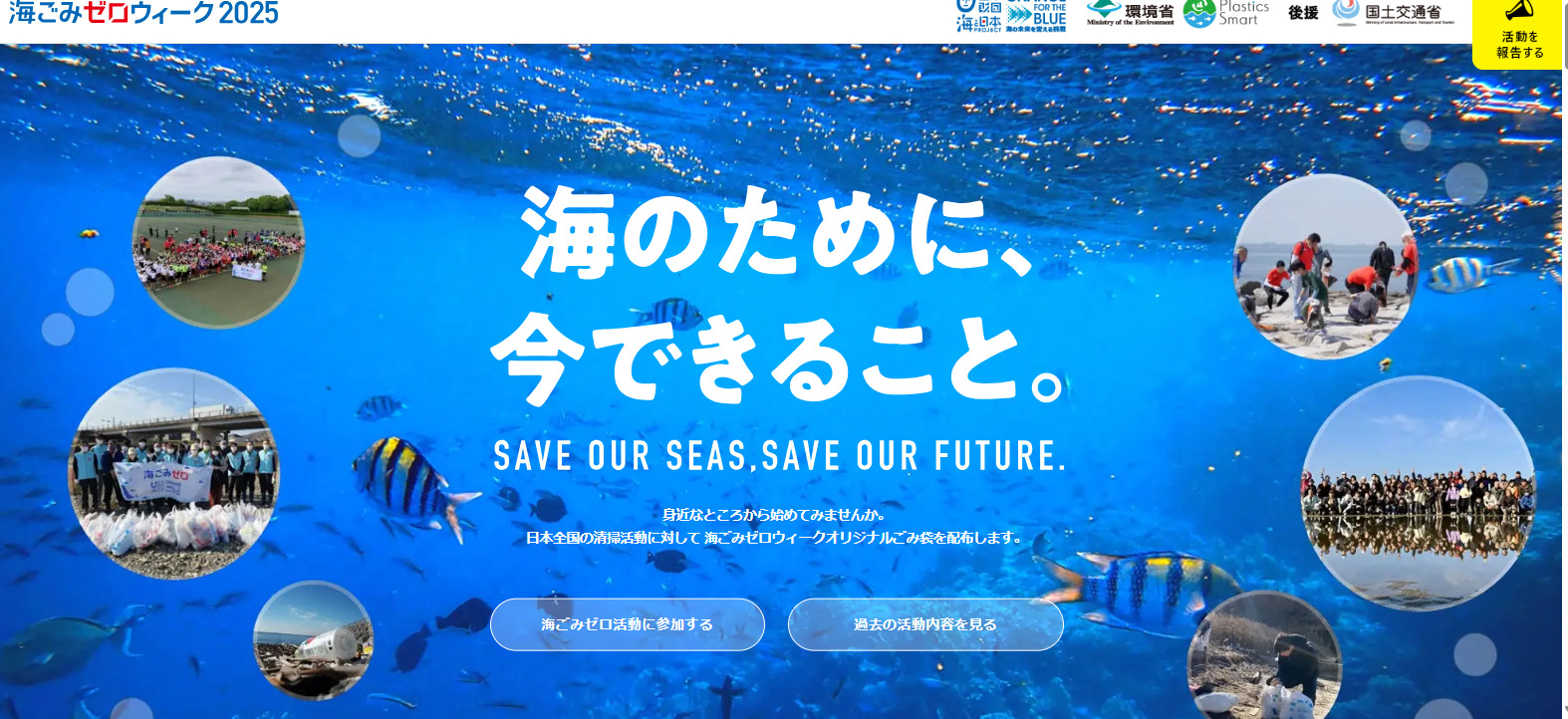 海ごみゼロウィーク2025
