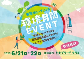 環境月間ＥＶＥＮＴ
