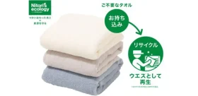 ニトリのタオル回収が6月30日より常時受付で実施中！昨年は52万枚相当となる32.5トンを回収