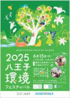 2025八王子環境フェスティバル