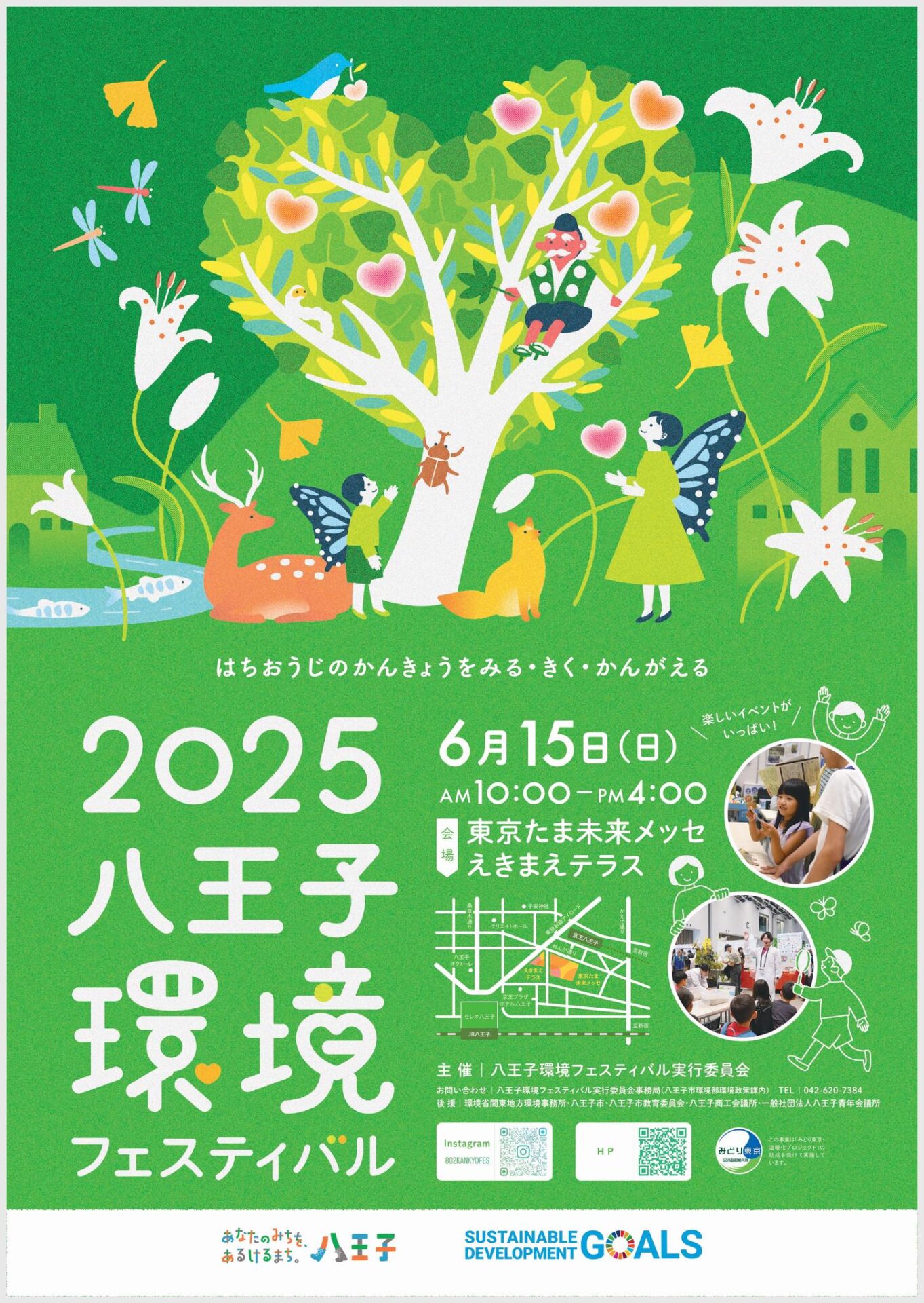2025八王子環境フェスティバル
