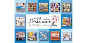 エシカルな素材で作られた、地域共創型の新しい仕組みのお土産「旅するマグネット」東海エリアをコンプリート！