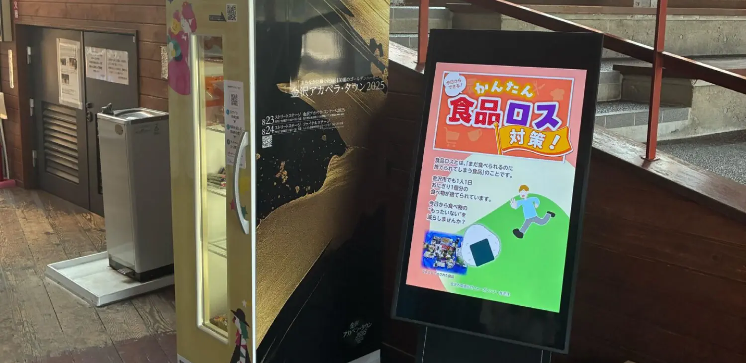 金沢市民芸術村にフードロス削減サステナ無人機『ZERO BOX』が期間限定で設置中!