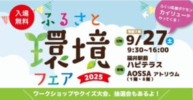 ふるさと環境フェア２０２５
