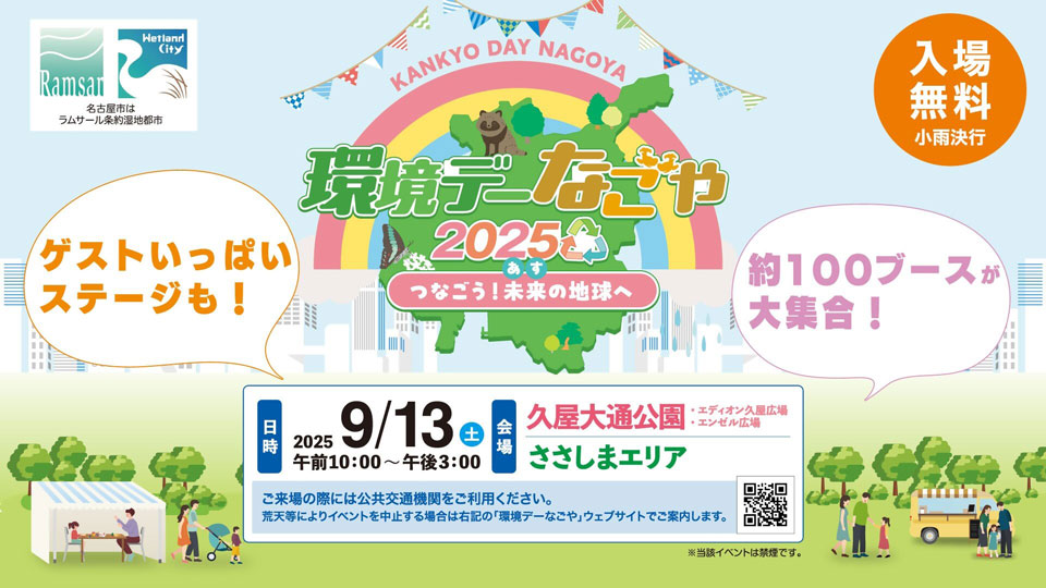 環境デーなごや２０２５