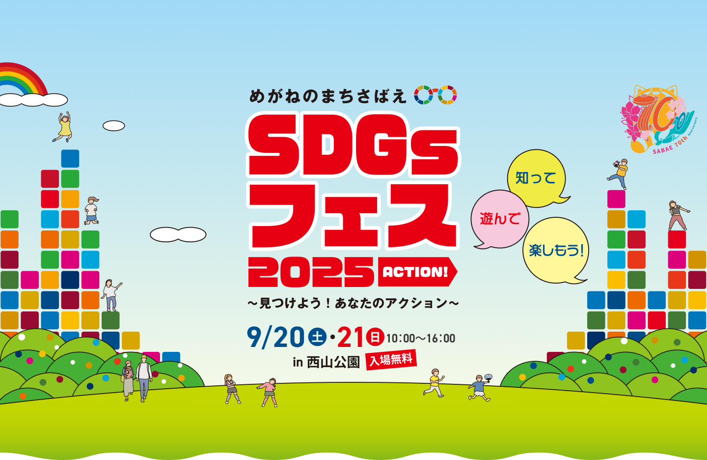 めがねのまちさばえＳＤＧｓフェス2025