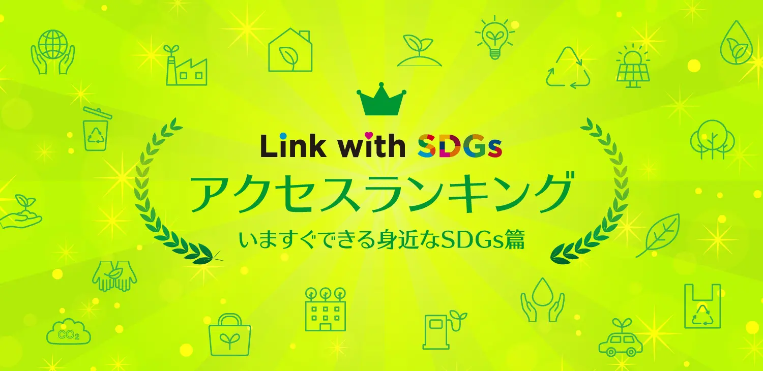 【2022-2025年】Link with SDGs ニュース記事アクセスランキングTOP10！みんなが注目したSDGsのニュースは？