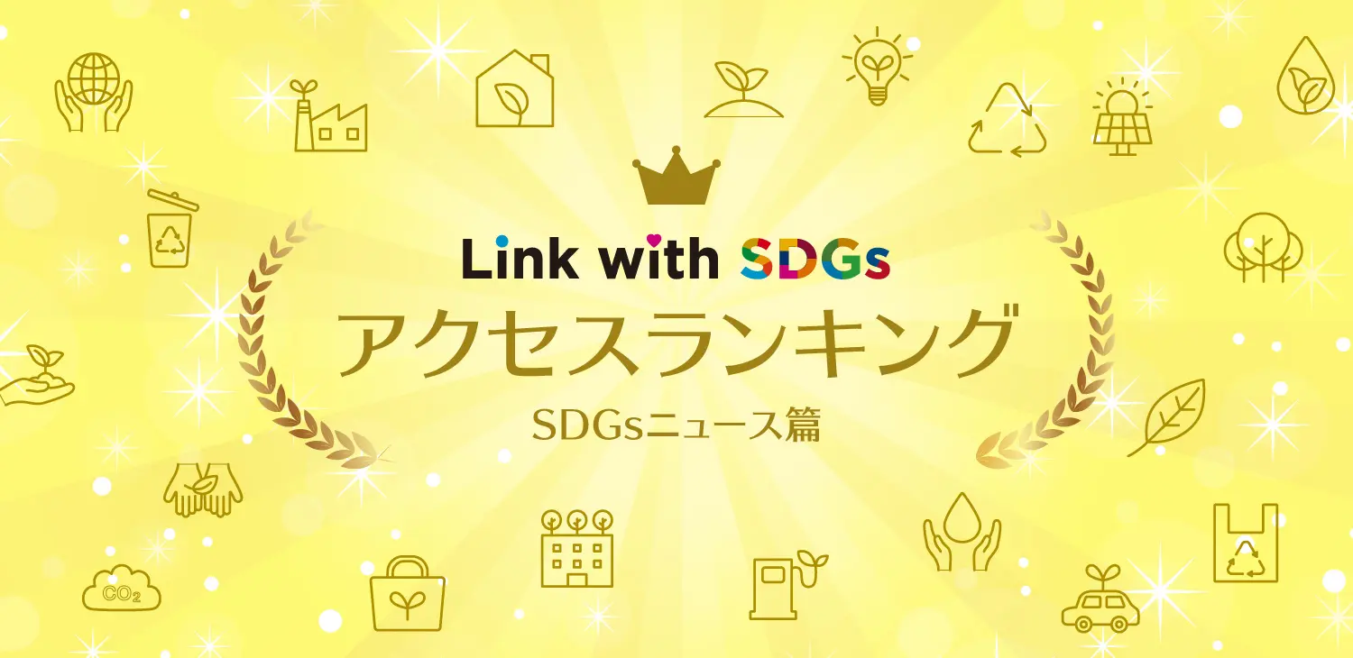 【2022-2025年】Link with SDGs ニュース記事アクセスランキングTOP10!みんなが注目したSDGsのニュースは?