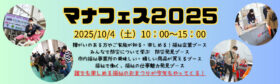 マナフェス２０２５