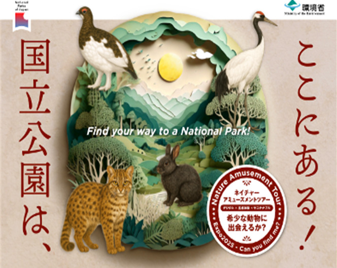 国立公園は、ここにある！ Expo2025