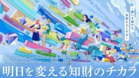 明日を変える知財のチカラ