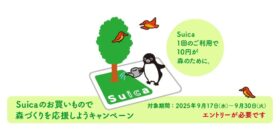 Suicaでお買い物をすると森づくりの応援になる！抽選でJRE POINT や「 Suica のペンギン ウォーターボトル」がもらえるチャンスも