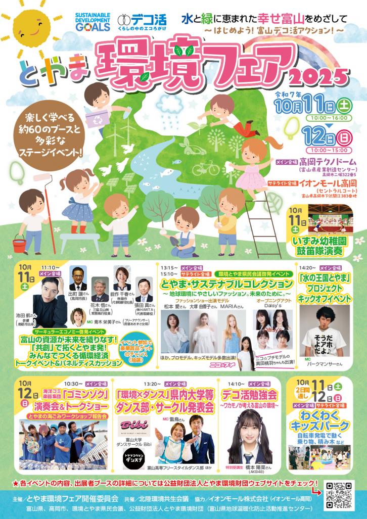 とやま環境フェア２０２５