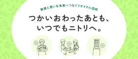 ニトリが寝具カバーのリサイクル回収を期間限定で実施！他社の寝具カバーでもOK