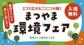 まつやま環境フェア