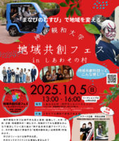 地域共創フェスinしあわせの村