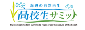 海辺の自然再生・高校生サミット2025