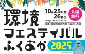 環境フェスティバルふくおか2025