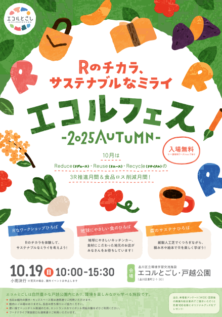 エコルフェス -2025 AUTUMN-