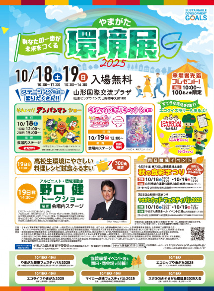 やまがた環境展2025
