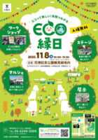 ECO縁日2025