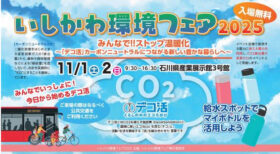 いしかわ環境フェア2025