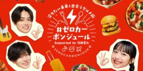 関西電力の「#ゼロカーボンジュール」アンバサダーの山之内すずさんに加え、西山智樹さんと前田大輔さんがプロジェクトに参加！