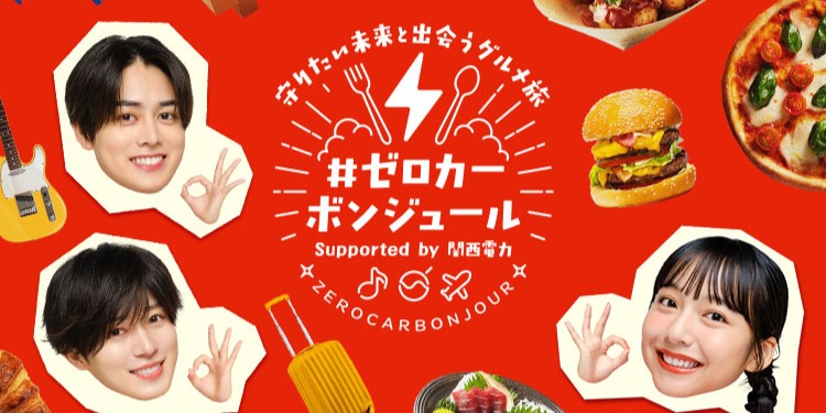 関西電力の「#ゼロカーボンジュール」アンバサダーの山之内すずさんに加え、西山智樹さんと前田大輔さんがプロジェクトに参加！
