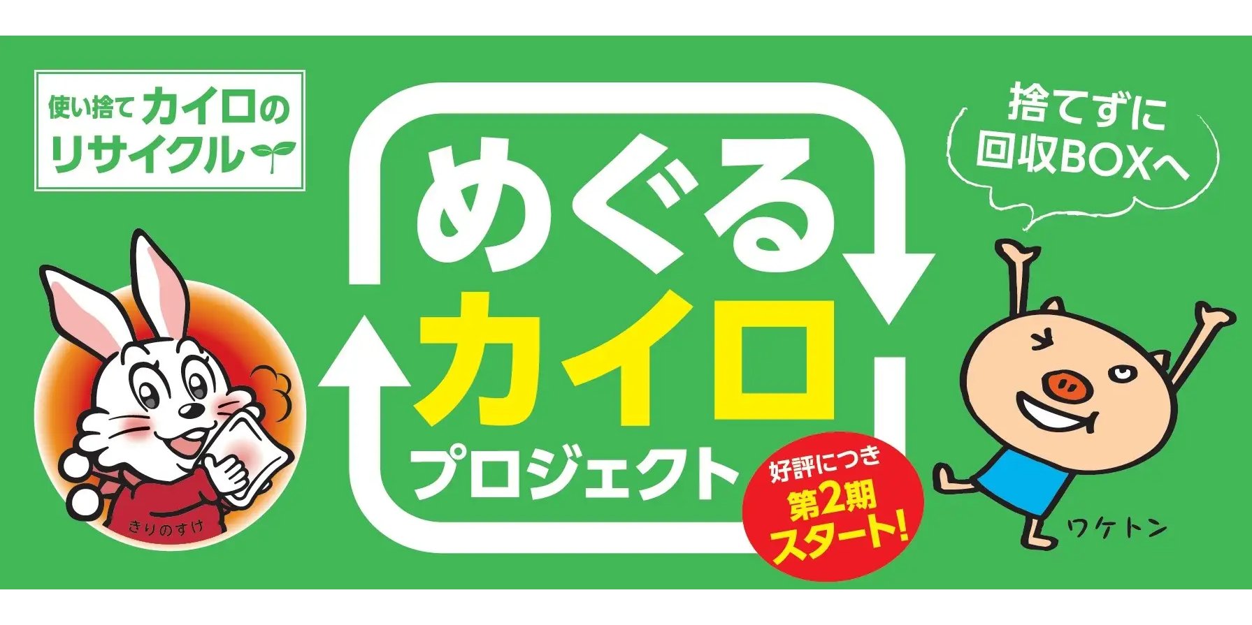 使用済みカイロを回収して再利用！小林製薬が神戸市と共同で実証実験「めぐるカイロプロジェクト」を実施