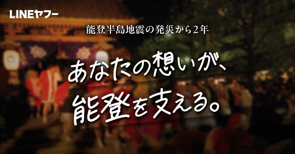 能登半島地震から2年を前に特設サイト「あなたの想いが、能登を支える。」が公開！