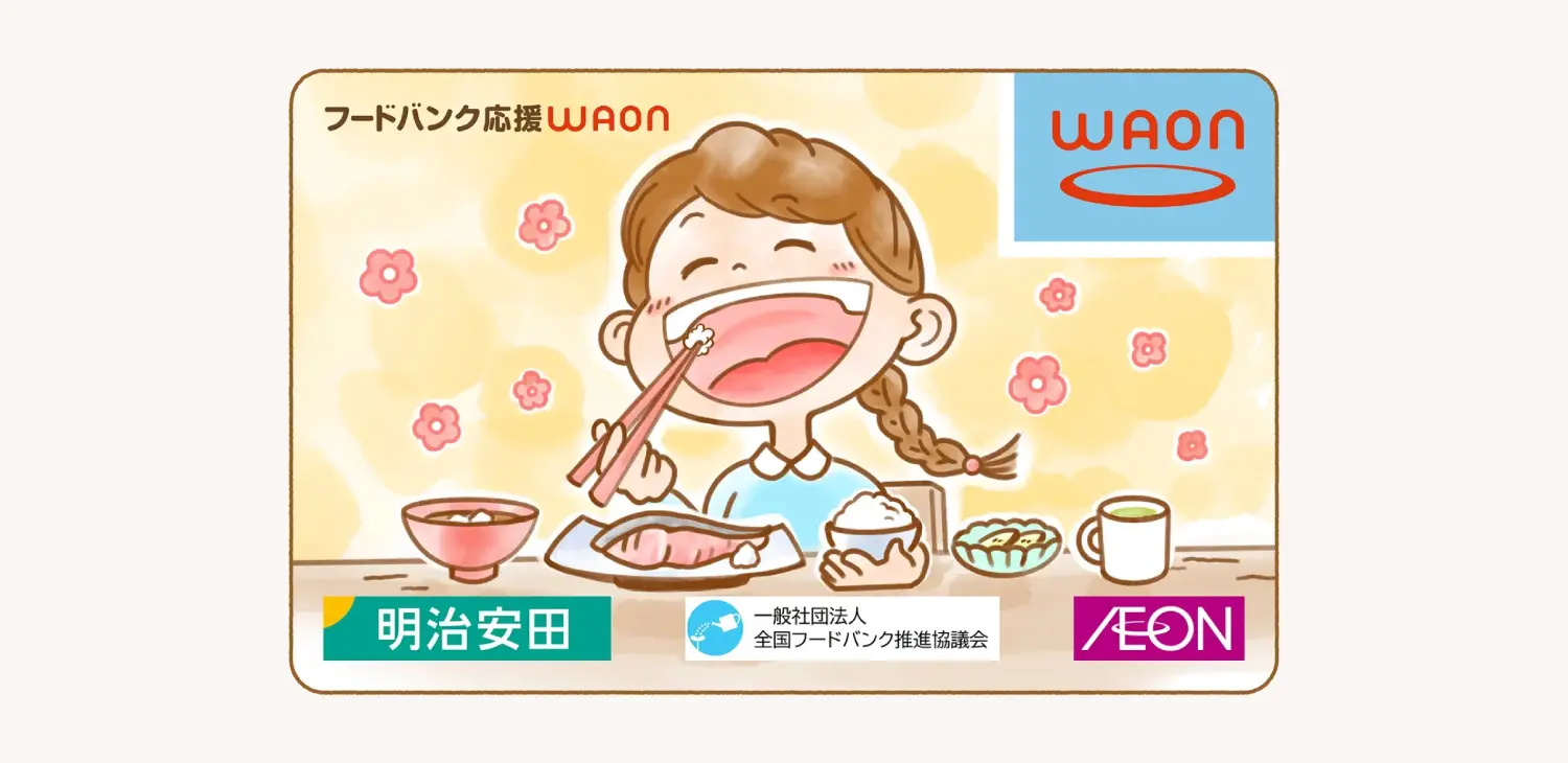 利用料金の一部が寄付される電子マネー「フードバンク応援WAON」を発行！食品ロスを削減し、生活に困窮する世帯へ食料を届ける