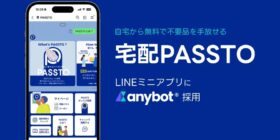 自宅から無料で不要品を手放せる「宅配PASSTO（パスト）」LINE上での不用品回収の申し込みが可能に