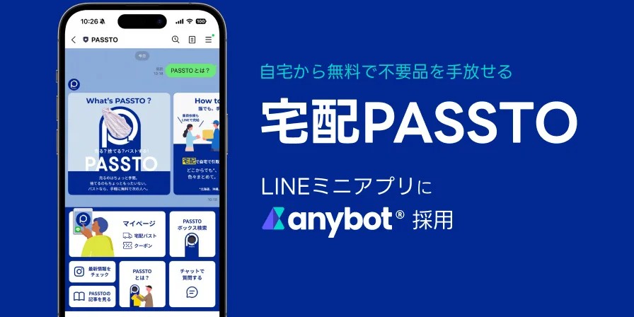 自宅から無料で不要品を手放せる「宅配PASSTO（パスト）」LINE上での不用品回収の申し込みが可能に