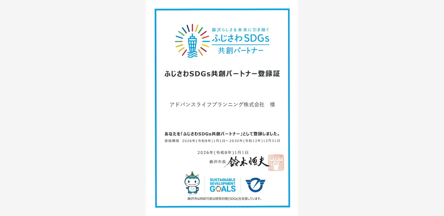 アドバンスライフプランニングが「ふじさわSDGs共創パートナー」に登録　身元保証や終活支援、空き家予防で地域課題に対応