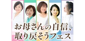 和の食アカデミー、母親向けオンラインイベント「お母さんの自信、取り戻そうフェス」を1月31日に無料開催へ