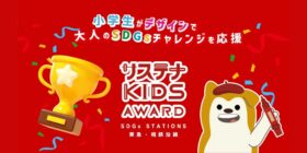 小学生がSDGsに関するミッションに参加！「KIDS AWARD SDGs STATIONS 東急・相鉄沿線」が開催中！豪華賞品もあり