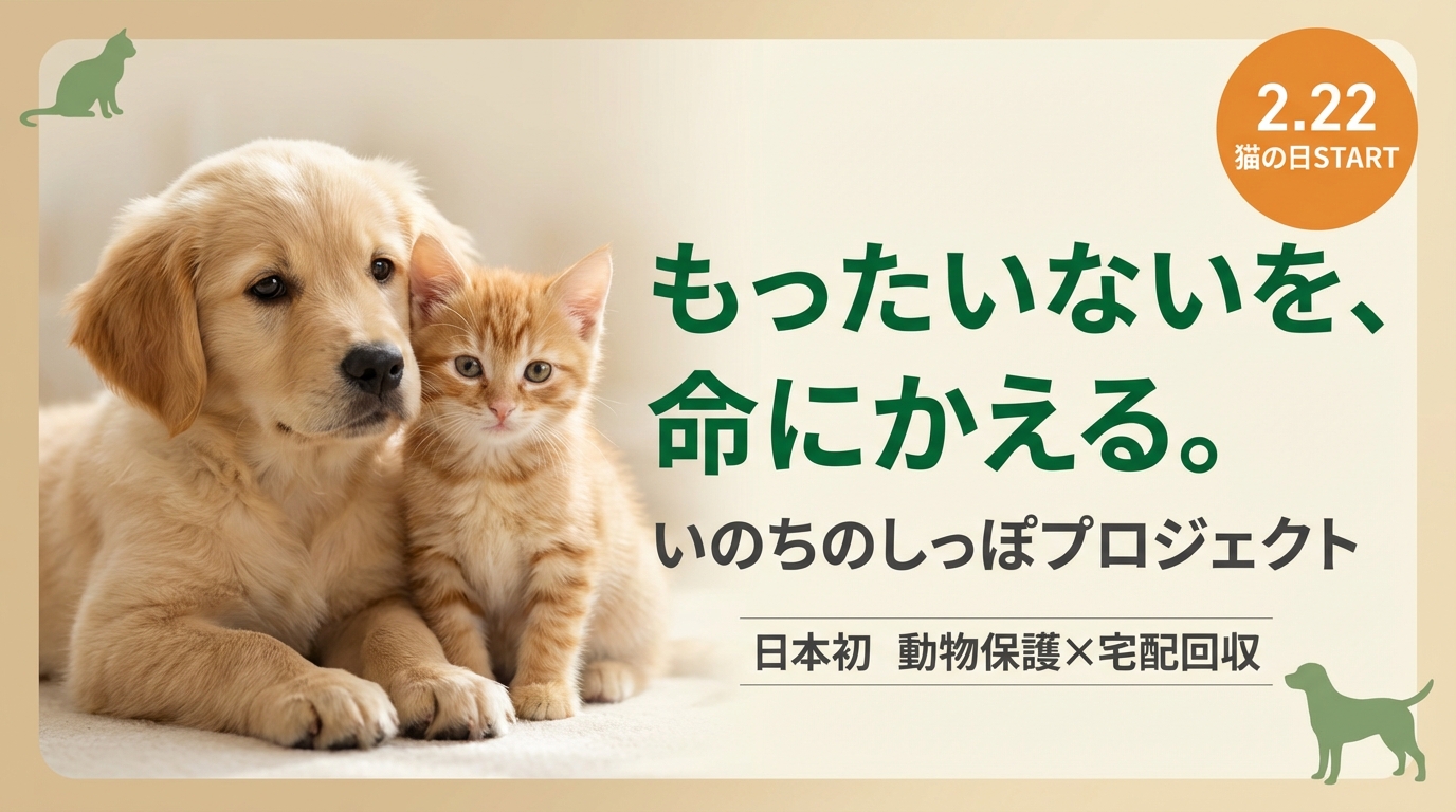 ‟猫の日”2月22日より保護犬猫支援を開始　不用品の売上の一部をに寄付する「いのちのしっぽプロジェクト」