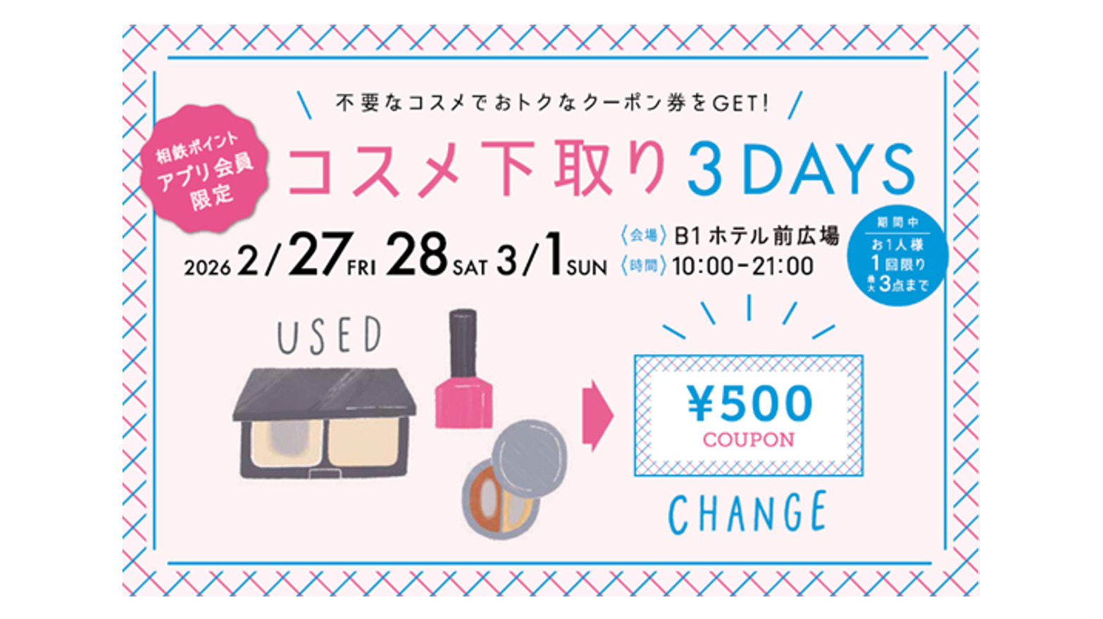 横浜駅の相鉄ジョイナスで「コスメ下取り3DAYS」開催へ。不要コスメ1点で500円クーポン、回収品は途上国支援に活用