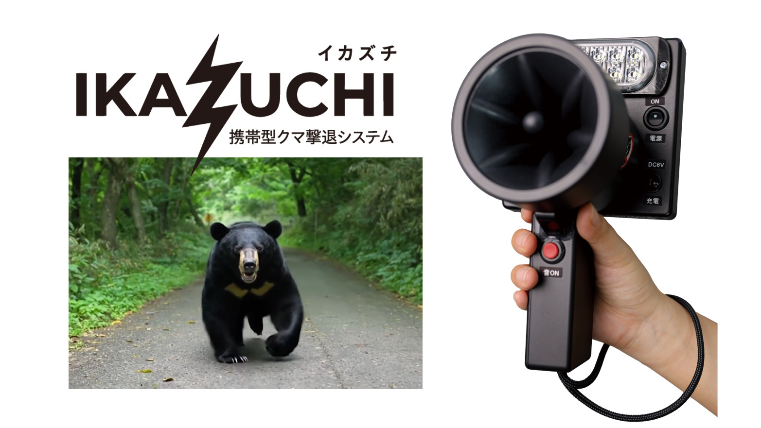 携帯型クマ撃退器「イカズチ」が防除研究所より2月末発売　音と光で遭遇時の即応を想定