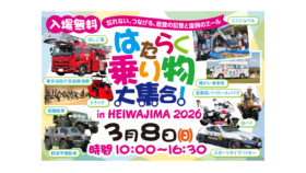 能登の復興を支え、想いをつなぐ。平和島のショッピングセンターでイベント「はたらく乗り物大集合！in HEIWAJIMA 2026」開催　　