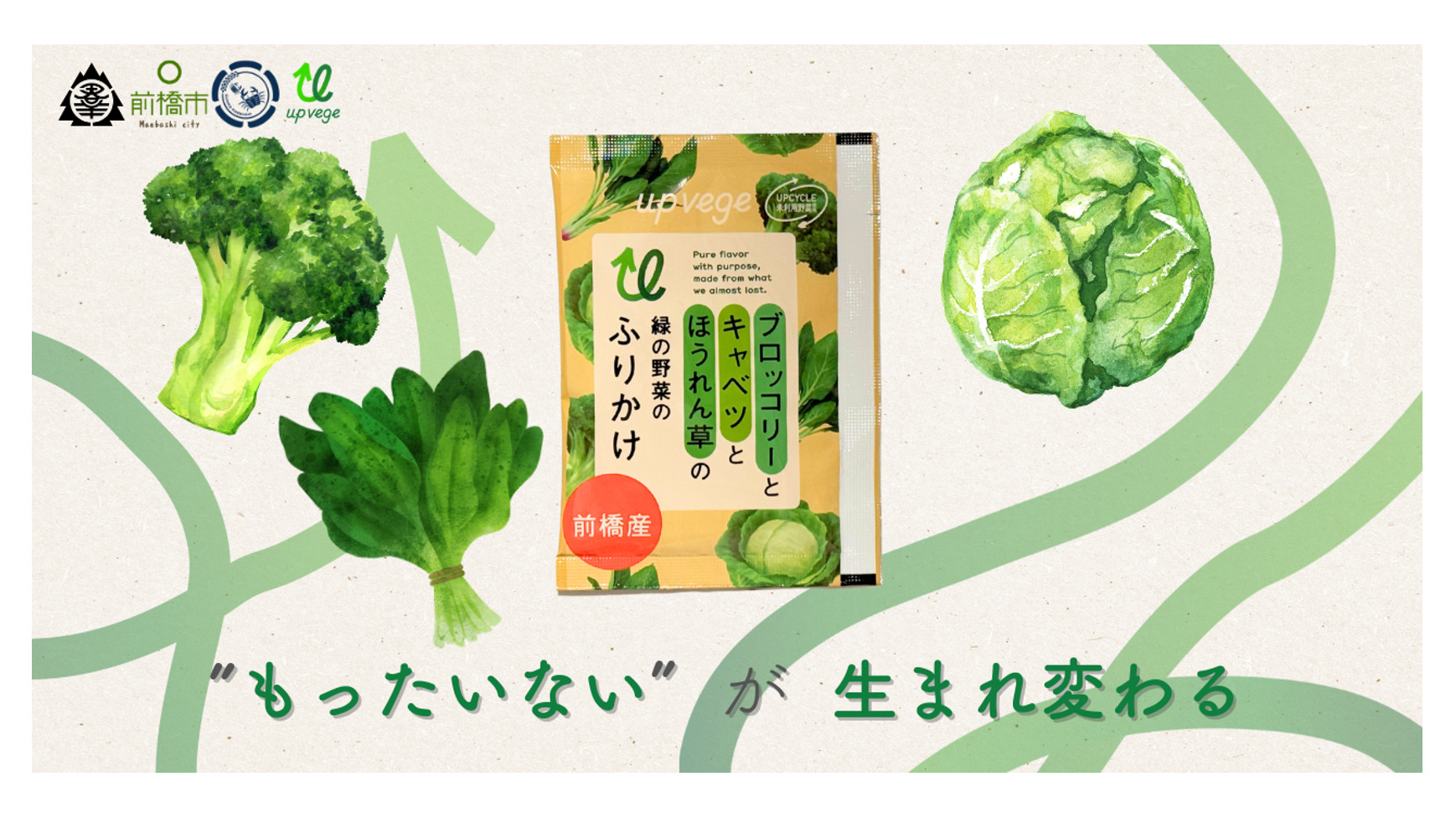 地域の未利用野菜を給食へアップサイクル 前橋産野菜の「ふりかけ」を 