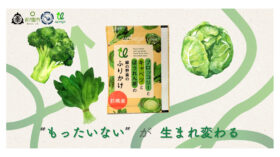 地域の未利用野菜を給食へアップサイクル　前橋産野菜の「ふりかけ」を市内小中学校など約2.4万人に提供