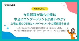 「女性活躍が進む企業は本当にエンゲージメントが高いの？」アトラエ、上場企業のDEIB指標とエンゲージメントの関連を分析